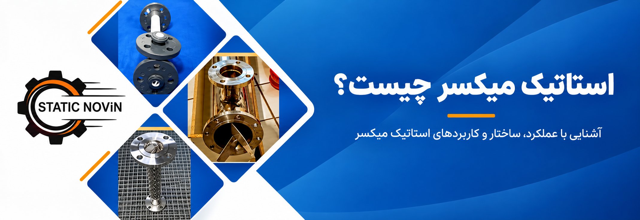 کاربرد استاتیک میکسر