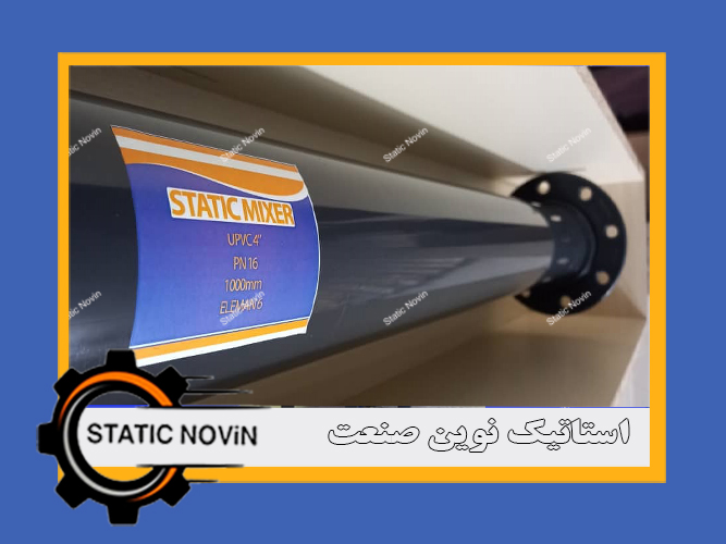 استاتیک میکسر upvc سایز 4 اینچ مدل هلیکال